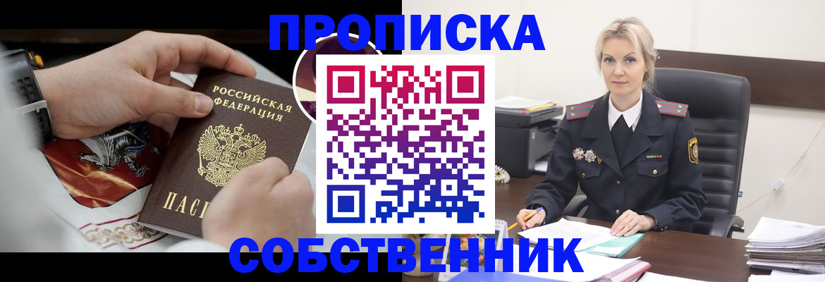 прописка от собственника в Жукове