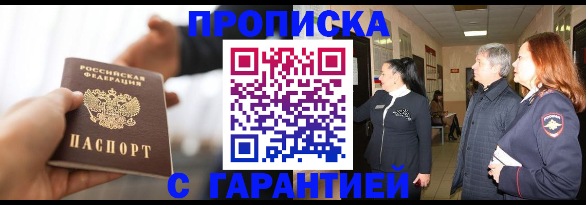 прописка 2025 в Жукове